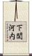 下関河内 Scroll