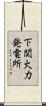下関火力発電所 Scroll
