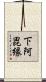 下阿毘縁 Scroll