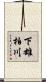 下雄柏川 Scroll
