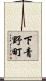 下青野町 Scroll