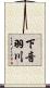 下音羽川 Scroll