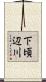 下頃辺川 Scroll