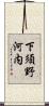 下須野河内 Scroll