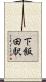 下飯田駅 Scroll