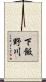 下飯野川 Scroll