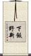 下飯野新 Scroll