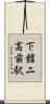 下館二高前駅 Scroll