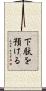 下駄を預ける Scroll