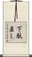 下駄直し Scroll