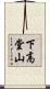 下高堂山 Scroll