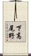 下高尾野 Scroll