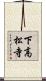 下高松寺 Scroll