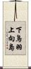 下鳥羽上向島 Scroll