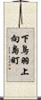 下鳥羽上向島町 Scroll