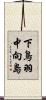 下鳥羽中向島 Scroll