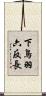 下鳥羽六反長 Scroll