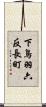 下鳥羽六反長町 Scroll