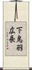 下鳥羽広長 Scroll