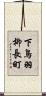 下鳥羽柳長町 Scroll