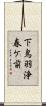 下鳥羽浄春ケ前 Scroll