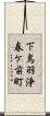 下鳥羽浄春ケ前町 Scroll