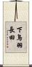 下鳥羽長田 Scroll