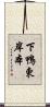 下鴨東岸本 Scroll
