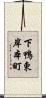 下鴨東岸本町 Scroll