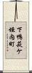 下鴨萩ケ垣内町 Scroll