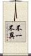 不一不異 Scroll