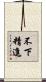 不下精進 Scroll