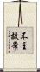 不主故常 Scroll