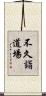 不久詣道場 Scroll