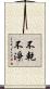 不乾不淨 Scroll