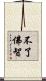 不了佛智 Scroll