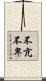 不亢不卑 Scroll