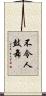 不令人鼓舞 Scroll