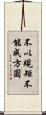 不以規矩，不能成方圓 Scroll