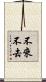 不來不去 Scroll