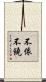 不依不饒 Scroll