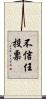 不信任投票 Scroll