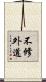 不修外道 Scroll