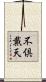 不倶戴天 Scroll