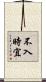 不入時宜 Scroll
