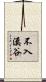 不入溪谷 Scroll