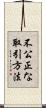 不公正な取引方法 Scroll