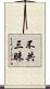 不共三昧 Scroll