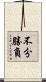不分勝負 Scroll