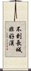 不到長城非好漢 Scroll